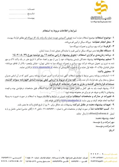 استعلام تعویض اکسپنشن جوینت شماره یک واحد یک گاز نیروگاه