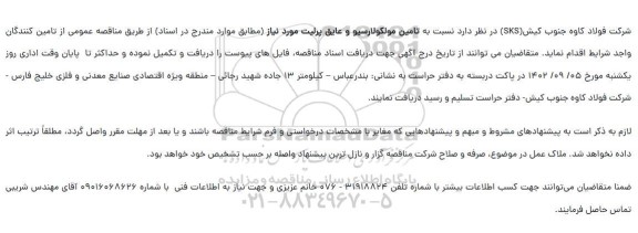 مناقصه تامین مولکولارسیو و عایق پرلیت