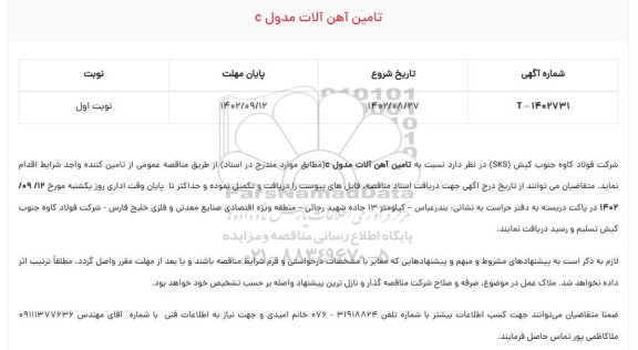 مناقصه تامین آهن آلات مدول