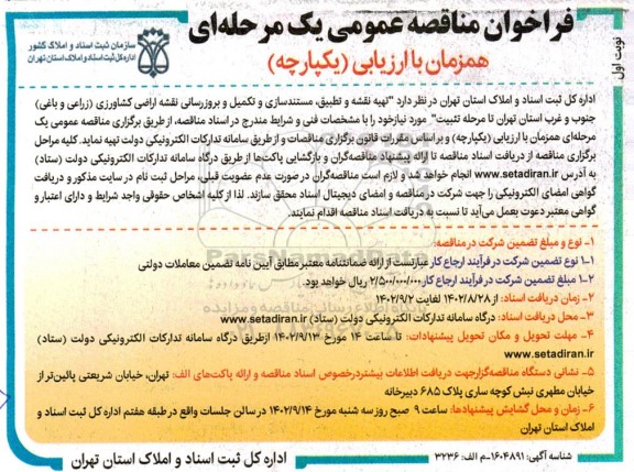 فراخوان مناقصه عمومی  تهیه نقشه و تطبیق مستندسازی و تکمیل و بروزرسانی نقشه