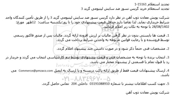 تجدید استعلام خرید گریس نسوز ضد سایش لیتیومی گرید 3