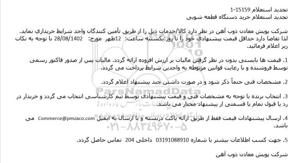 تجدید استعلام خرید دستگاه قطعه شویی