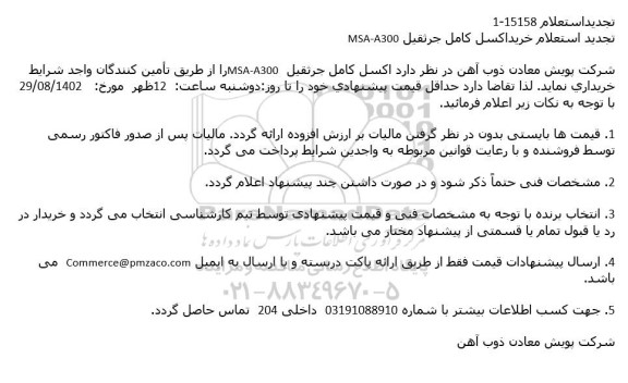 تجدید استعلام خرید اکسل کامل جرثقیل MSA-A300