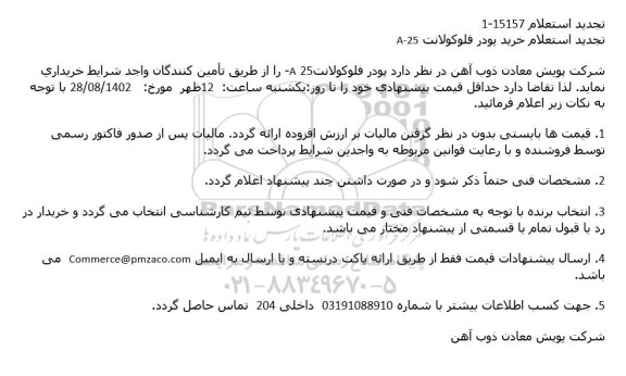 تجدید استعلام خرید پودر فلوکولانت A-25