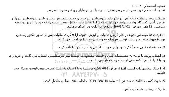 تجدید استعلام خرید سرسیلندر بنز ده تن، سرسیلندر بنز مایلر و واشر سرسیلندر بنز