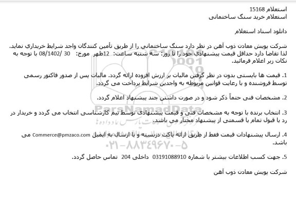 استعلام خرید سنگ ساختمانی