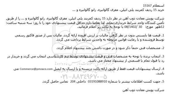 استعلام خرید 15 ردیف کمربند پلی اتیلن ، مغزی گالوانیزه ، زانو گالوانیزه 