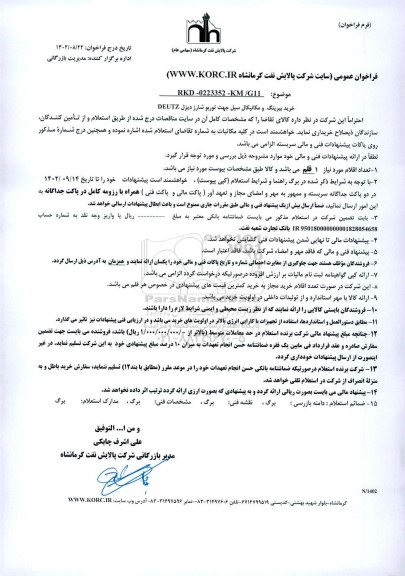 فراخوان خرید بیرینگ و مکانیکال