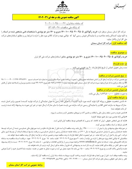 مناقصه خرید رگولاتور 5- 25- 40- 65- 100- 160 متری و 160 متر دو پوندی
