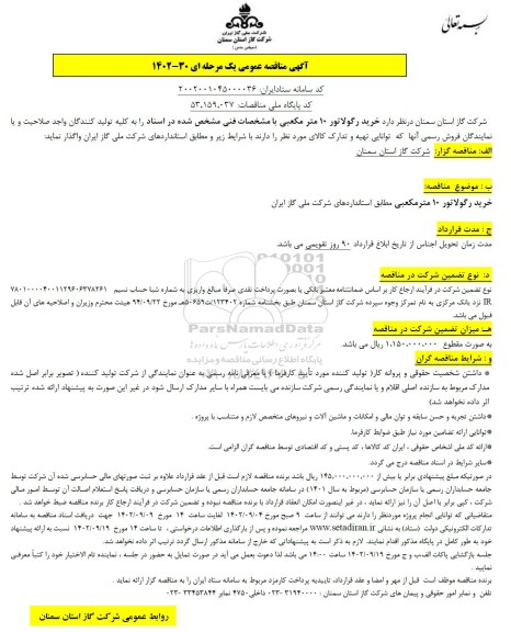 مناقصه خرید رگولاتور 10 متر مکعبی
