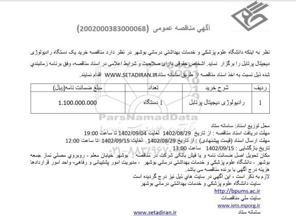 مناقصه خرید یک دستگاه رادیولوژی دیجیتال پرتابل