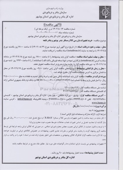 مناقصه خرید تجهیزات بازرسی کالا و مسافر بندربوشهر