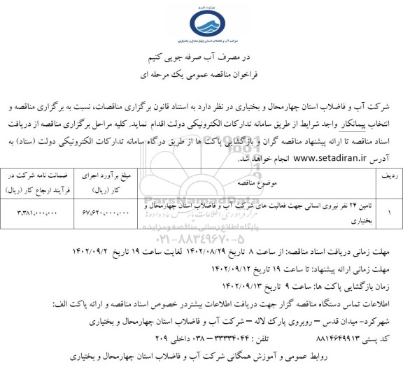 فراخوان مناقصه تامین 24 نفر نیروی انسانی جهت فعالیت های