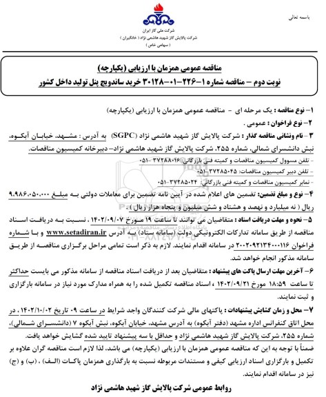 مناقصه خرید ساندویچ پنل تولید داخل کشور نوبت دوم