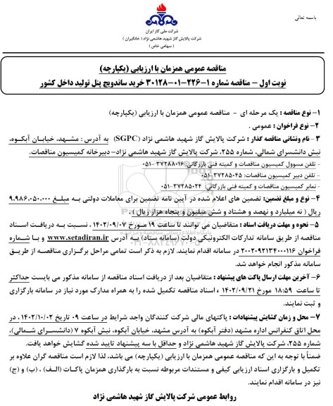 مناقصه خرید ساندویچ پنل تولید داخل کشور