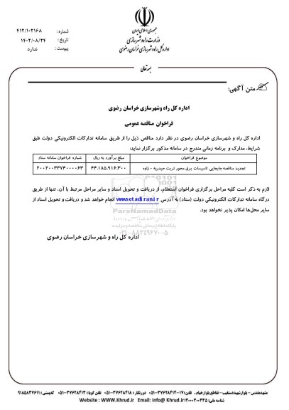 تجدید مناقصه جابجایی تاسیسات برق 