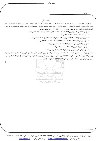 مزایده 2263 قلم کالا از اموال اداری اسقاط شده