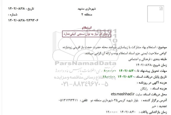  استعلام بهاء مشارکت با زیباسازی مساجد محله حضرت 