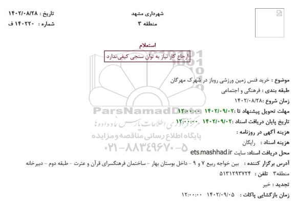  استعلام بهاء خرید فنس زمین ورزشی روباز 