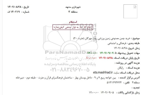  استعلام بهاء خرید چمن مصنوعی زمین ورزشی روباز مهرگان