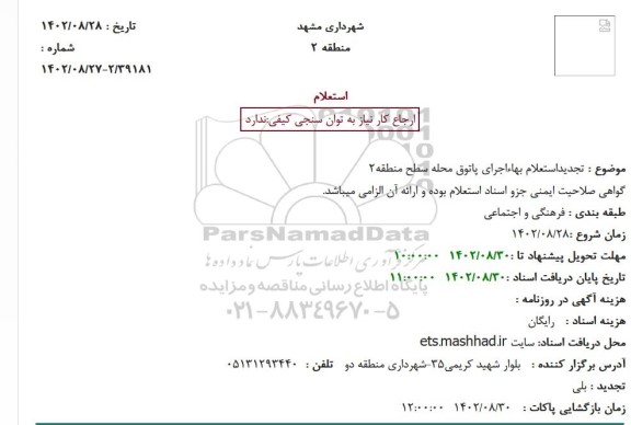 تجدید استعلام بهاء اجرای پاتوق محله سطح منطقه2