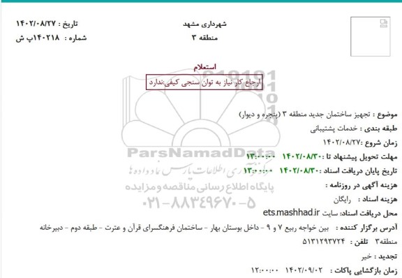 استعلام تجهیز ساختمان جدید منطقه 3 (پنجره و دیوار)