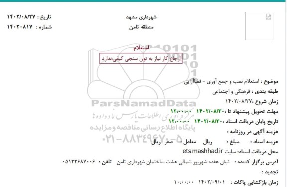 استعلام نصب و جمع آوری - فضاآرایی