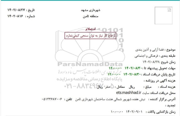 استعلام فضا آرایی و آذین بندی