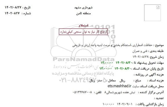 استعلام حفاظت اضطراری، استحکام بخشی و مرمت ابنیه واجد ارزش و تاریخی