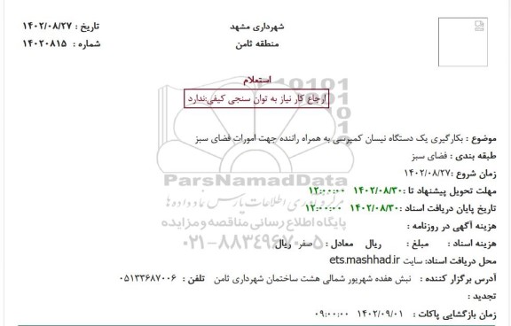 استعلام به کارگیری یک دستگاه نیسان کمپرسی به همراه راننده جهت امورات فضای سبز