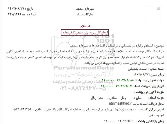 استعلام برگزاری و پشتیبانی از مراسمات و افتتاحیه ها