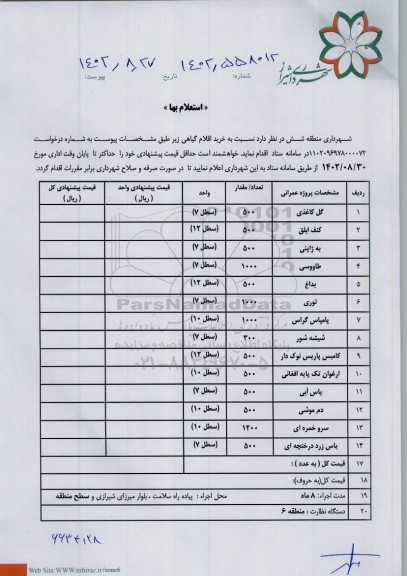 استعلام گل کاغذی....