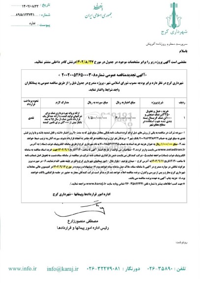تجدید مناقصه خرید، حمل و تحویل 3250 تن نمک صنعتی و 1000 تن نمک کریستال بسته بندی شده جهت استفاده در سطح معابر شهر