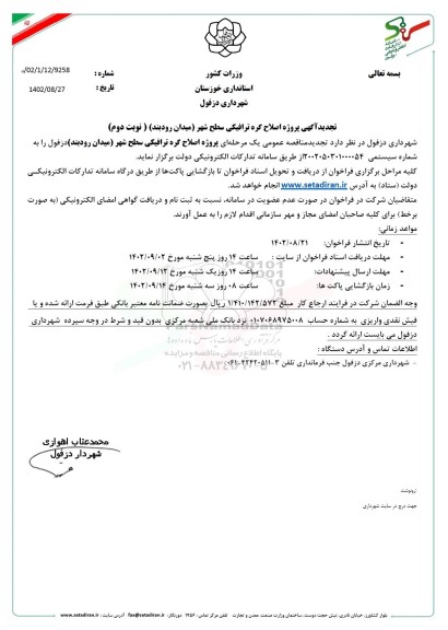 تجدید مناقصه پروژه اصلاح گره ترافیکی سطح شهر  - نوبت دوم