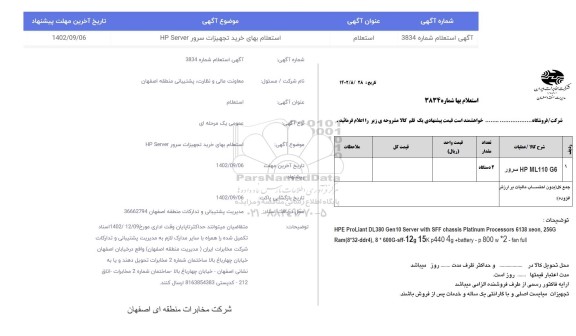 استعلام بهای خرید تجهیزات سرور HP SERVER
