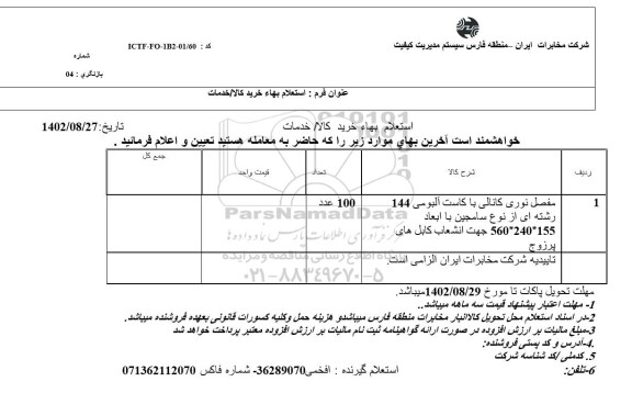 استعلام مفصل نوری کانالی با کاست آلبومی 