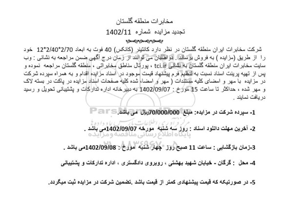 تجدید مزایده فروش کانتینر (کانکس) 40 فوت به ابعاد 2/70*2/40*12