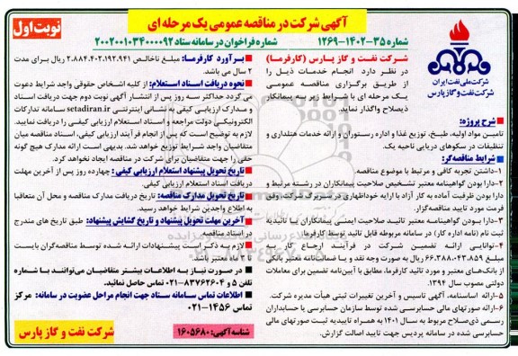 مناقصه تامین مواد اولیه، طبخ، توزیع غذا و اداره رستوران و ارائه خدمات هتلداری و تنظیفات...