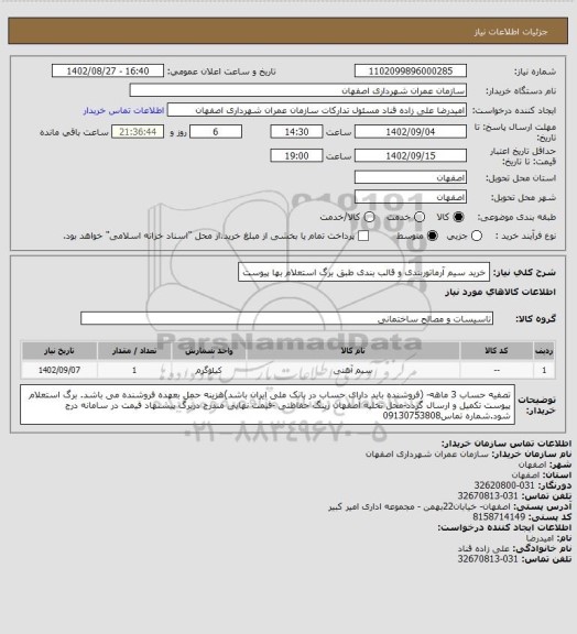 استعلام خرید سیم آرماتوربندی و قالب بندی طبق برگ استعلام بها پیوست