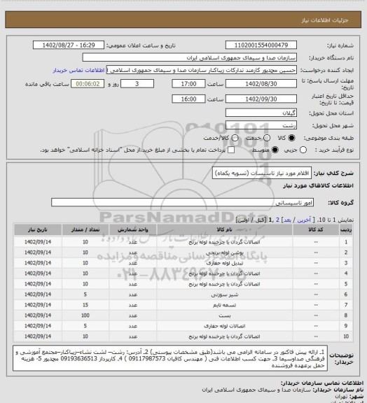 استعلام اقلام مورد نیاز تاسیسات (تسویه یکماه)