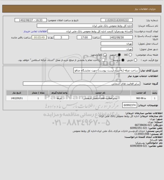 استعلام ساخت غرفه (به شرح لیست پیوست) جهت نمایشگاه متافو