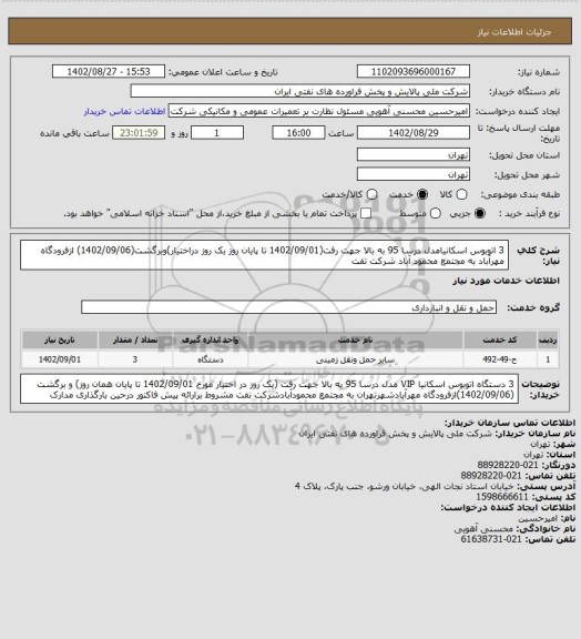 استعلام 3 اتوبوس اسکانیامدل درسا 95 به بالا جهت رفت(1402/09/01 تا پایان روز یک روز دراختیار)وبرگشت(1402/09/06) ازفرودگاه مهرآباد به مجتمع محمود آباد شرکت نفت