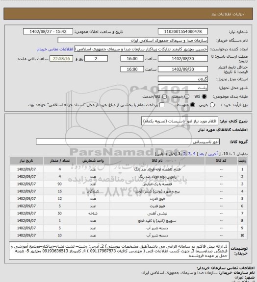 استعلام اقلام مورد نیاز امور تاسیسات (تسویه یکماه)