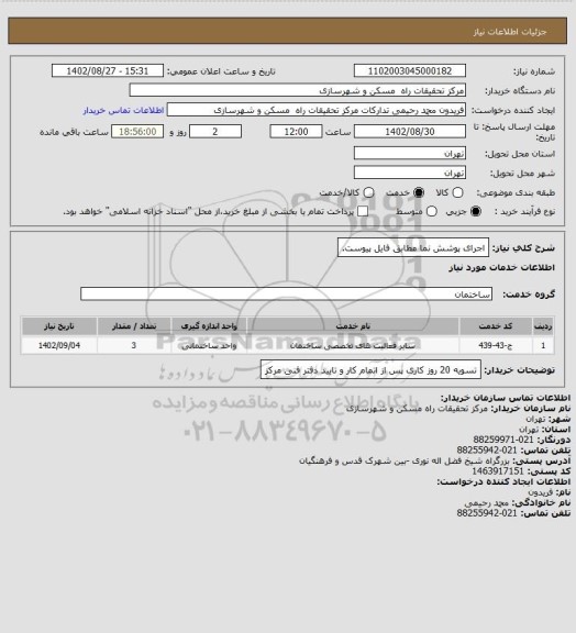 استعلام اجرای پوشش نما مطابق فایل پیوست.