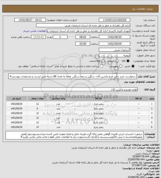 استعلام درخواست خرید زنجیر چرخ ماشین آلات سنگین و نیمه سنگین جمعآ به تعداد 68 رشته طبق لیست و مشخصات پیوستی#