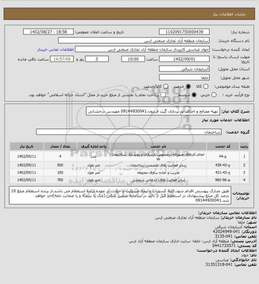 استعلام تهیه مصالح و اجرای نور پردازی گیت قربرون.09144930041 مهندس درخشانی