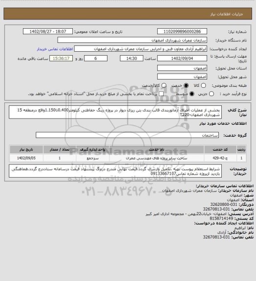 استعلام بخشی از عملیات اجرای آرماتوربندی قالب بندی بتن ریزی دیوار در پروژه رینگ حفاظتی کیلومتر0.400تا1.150واقع درمنطقه 15 شهرداری اصفهان-T220
