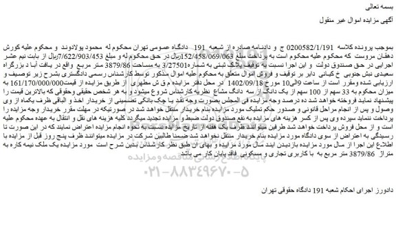 مزایده فروش ملک  به 33 سهم از 100 سهم از یک دانگ از سه  دانگ مشاع  