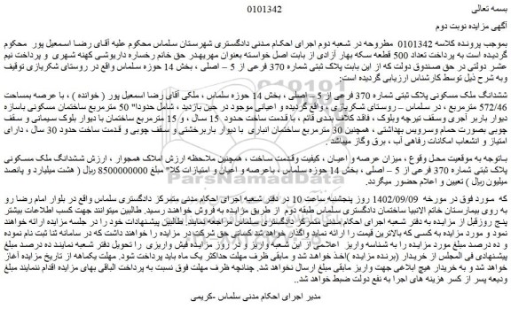 مزایده فروش ششدانگ ملک مسکونی پلاک ثبتی شماره 370 فرعی از 5 – اصلی 