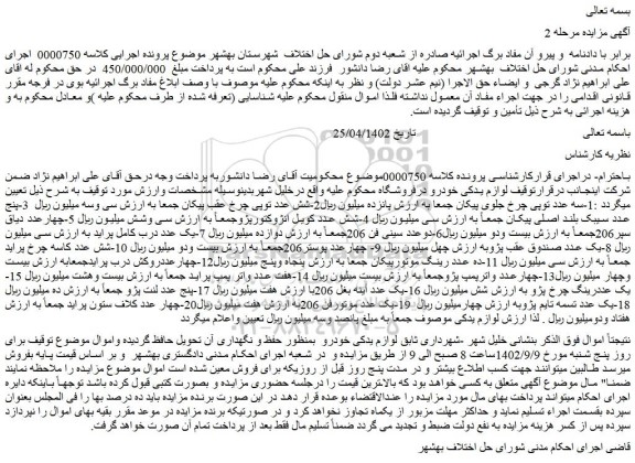 مزایده فروش لوازم یدکی خودرو (1-سه عدد توپی چرخ جلوی پیکان و...)
